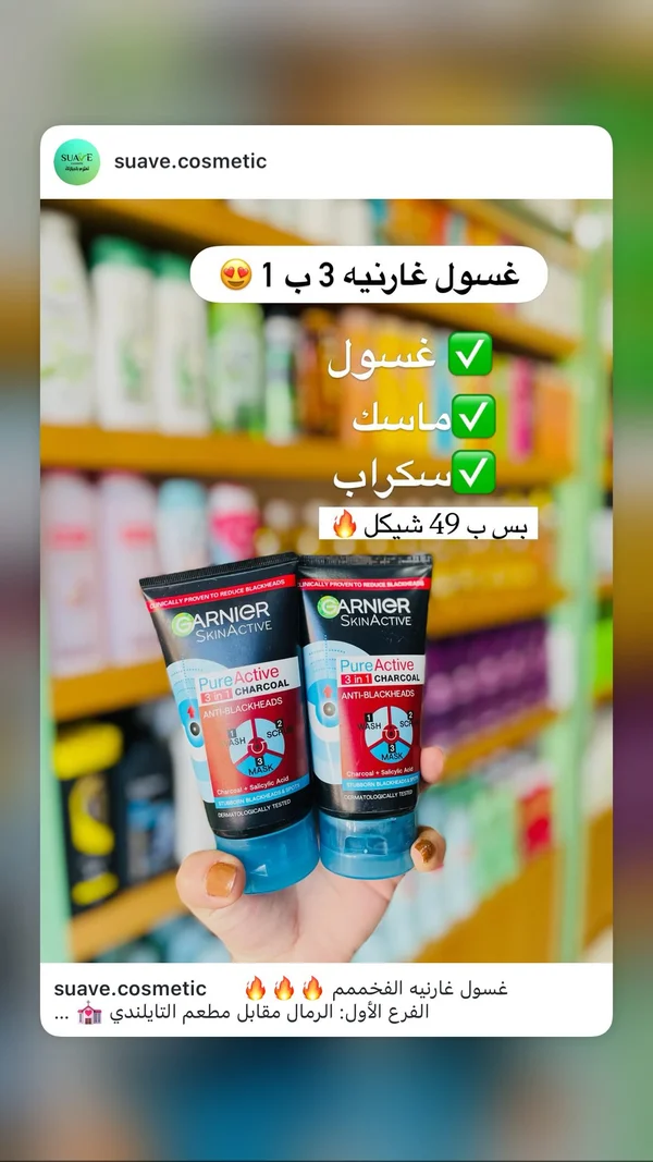 غسول ومنظف بيور أكتيف 3 في 1 بالفحم - غارنييه (Garnier) - إكسسوارات ومكياج وعناية - سوق غزة