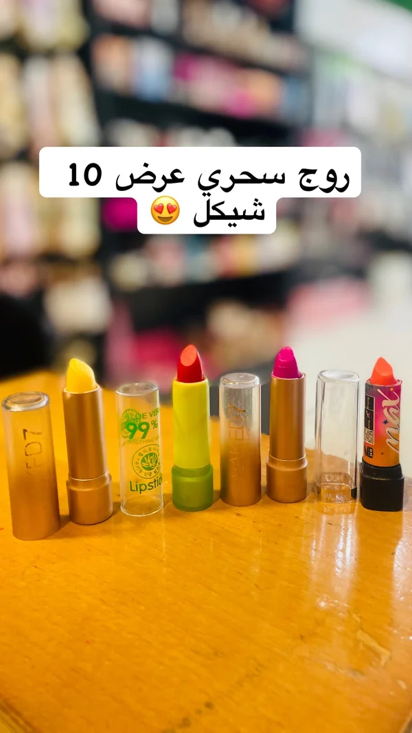 روج سحري متغير اللون بخلاصة الألوفيرا - إكسسوارات ومكياج وعناية - سوق غزة