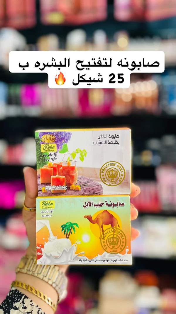 مجموعة صابون طبيعي لتفتيح البشرة - روكا (Roka) - إكسسوارات ومكياج وعناية - سوق غزة