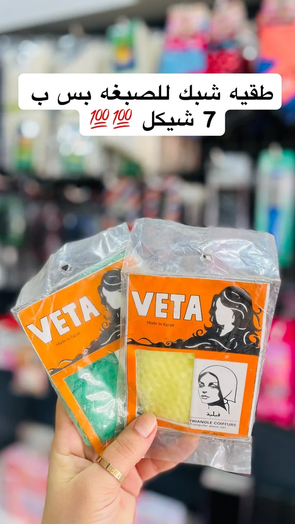 طاقية شبك لتثبيت الشعر - فيتا (Veta) - إكسسوارات ومكياج وعناية - سوق غزة