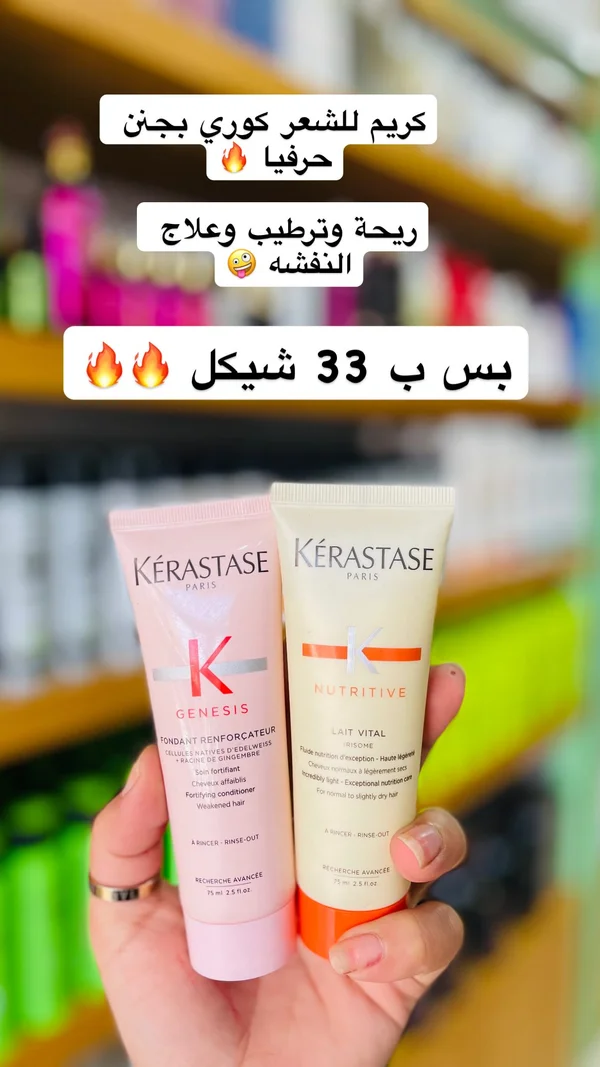 مجموعة كريمات العناية بالشعر - كيراستاس (Kerastase) - إكسسوارات ومكياج وعناية - سوق غزة