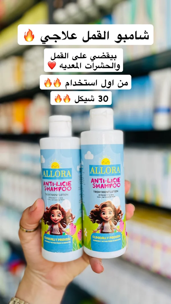 شامبو علاجي للقمل - ألورا (Allora) - إكسسوارات ومكياج وعناية - سوق غزة