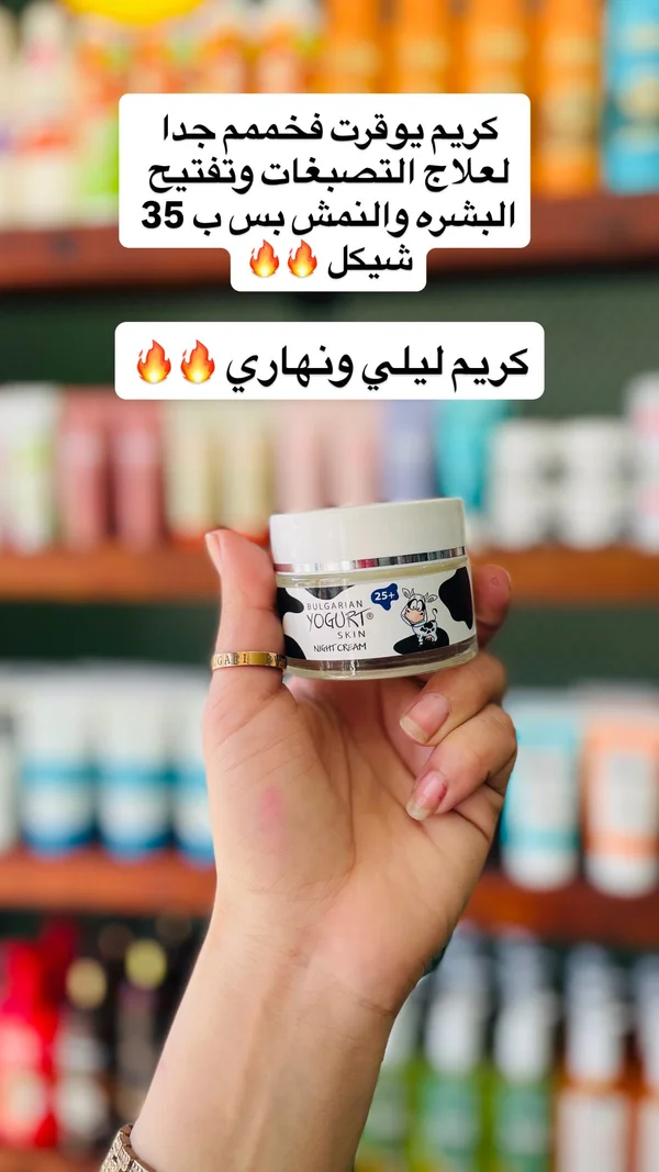 كريم ليلي بخلاصة الزبادي البلغاري - بولغاريان يوغورت (Bulgarian Yogurt) - إكسسوارات ومكياج وعناية - سوق غزة