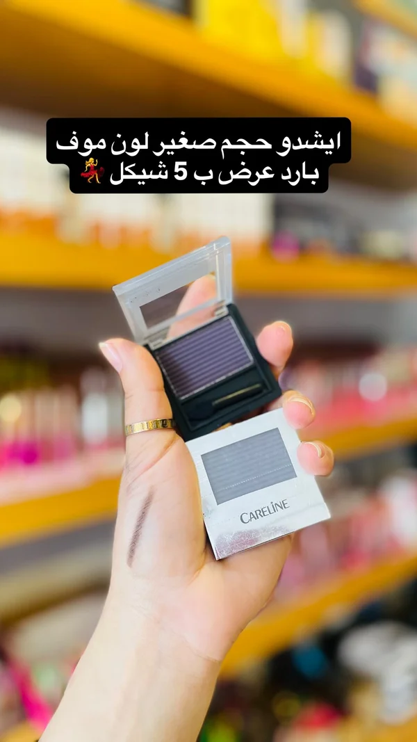 ظل عيون صغير لون موف - كارلاين (Careline) - إكسسوارات ومكياج وعناية - سوق غزة