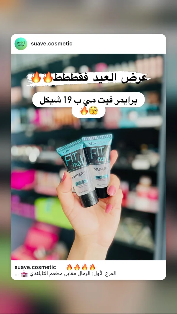 برايمر فيت مي - هيدي بيوتي (Hedy Beauty) - إكسسوارات ومكياج وعناية - سوق غزة