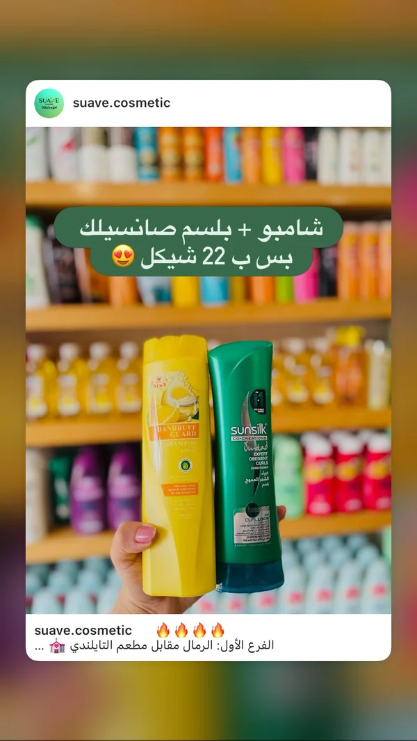 شامبو وبلسم للعناية بالشعر - صانسيلك (Sunsilk) - إكسسوارات ومكياج وعناية - سوق غزة