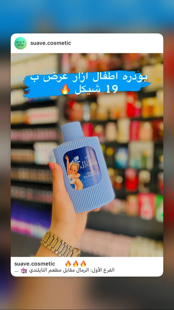 بودرة أطفال كلاسيك - فيلشي أزورا (Felce Azzurra) - إكسسوارات ومكياج وعناية - سوق غزة