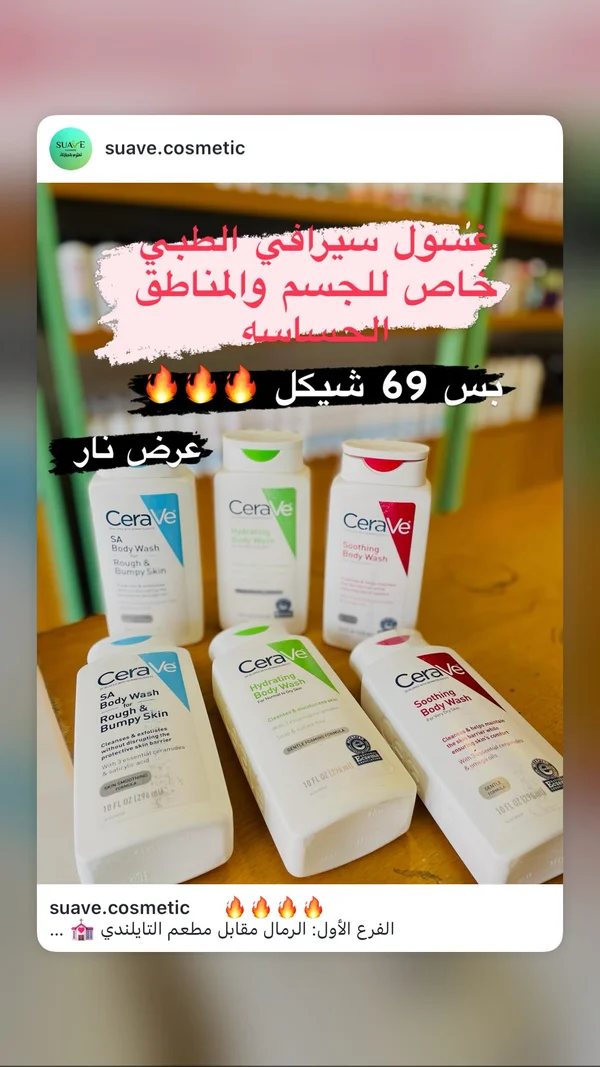 غسول الجسم الطبي - سيرافي (CeraVe) - إكسسوارات ومكياج وعناية - سوق غزة