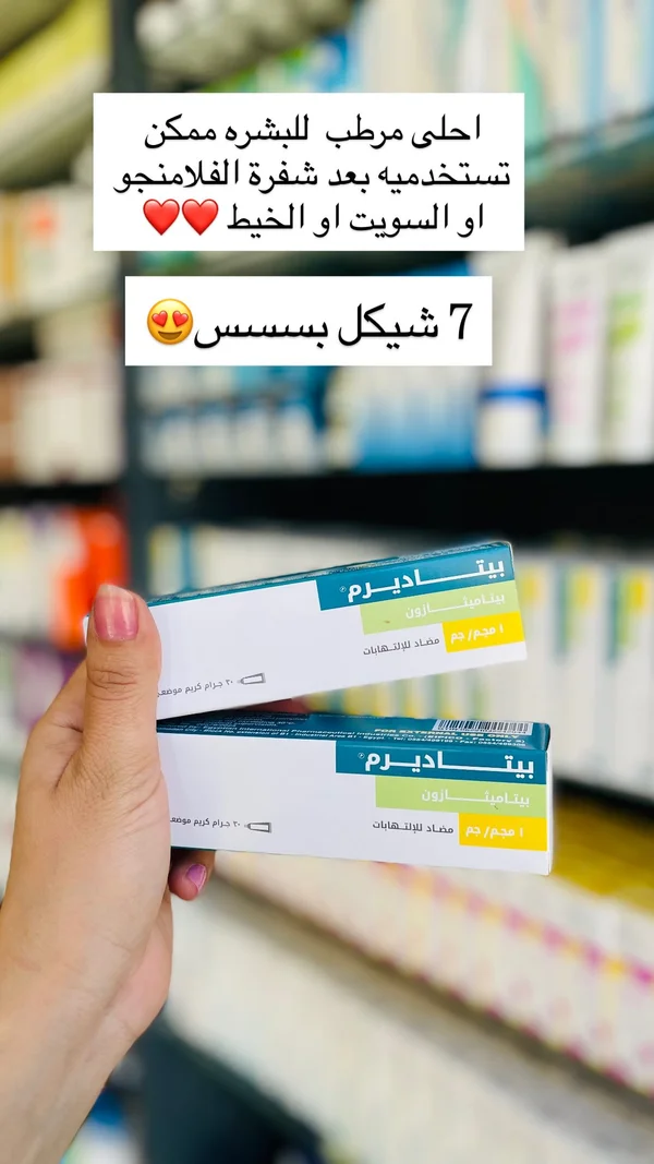 كريم بيتاديرم الموضعي - إيبيكو (EIPICO) - إكسسوارات ومكياج وعناية - سوق غزة