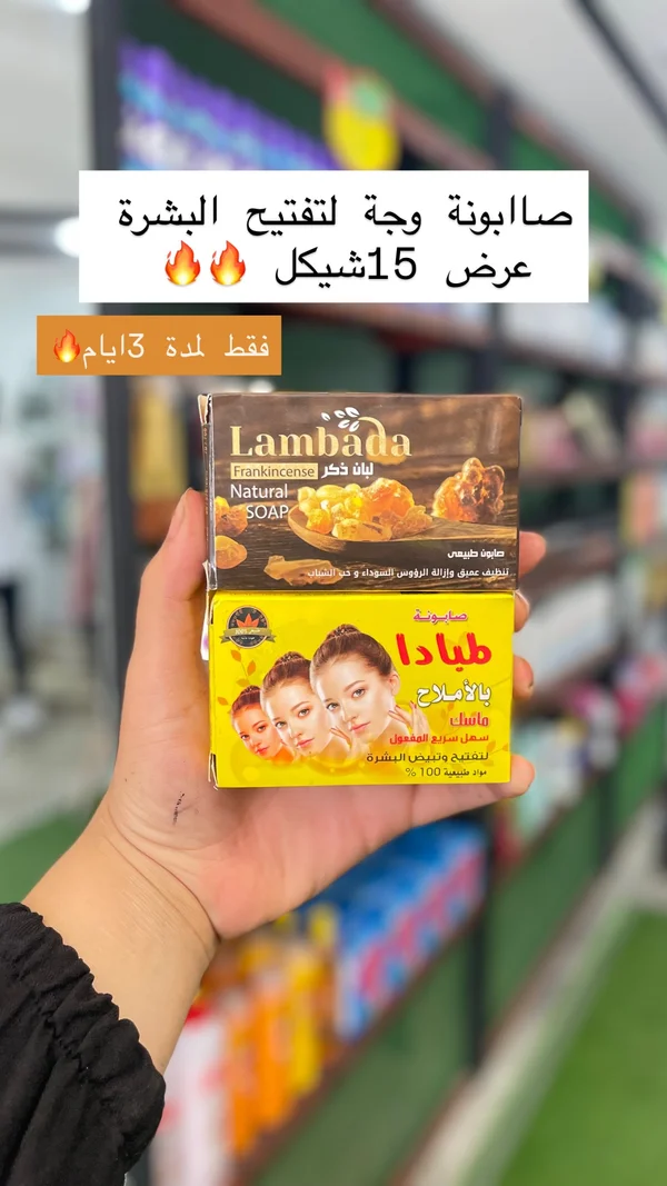 صابونة لبان الذكر والأملاح لتفتيح البشرة - لامبادا (Lambada) - إكسسوارات ومكياج وعناية - سوق غزة