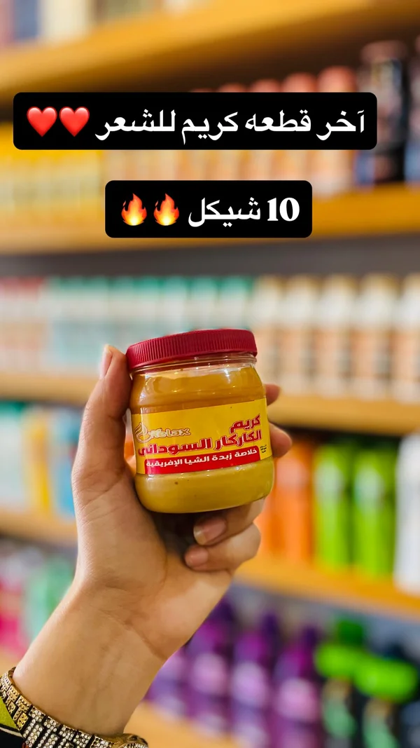 كريم الكاركار السوداني بخلاصة زبدة الشيا - ريلاكس (Relax) - إكسسوارات ومكياج وعناية - سوق غزة