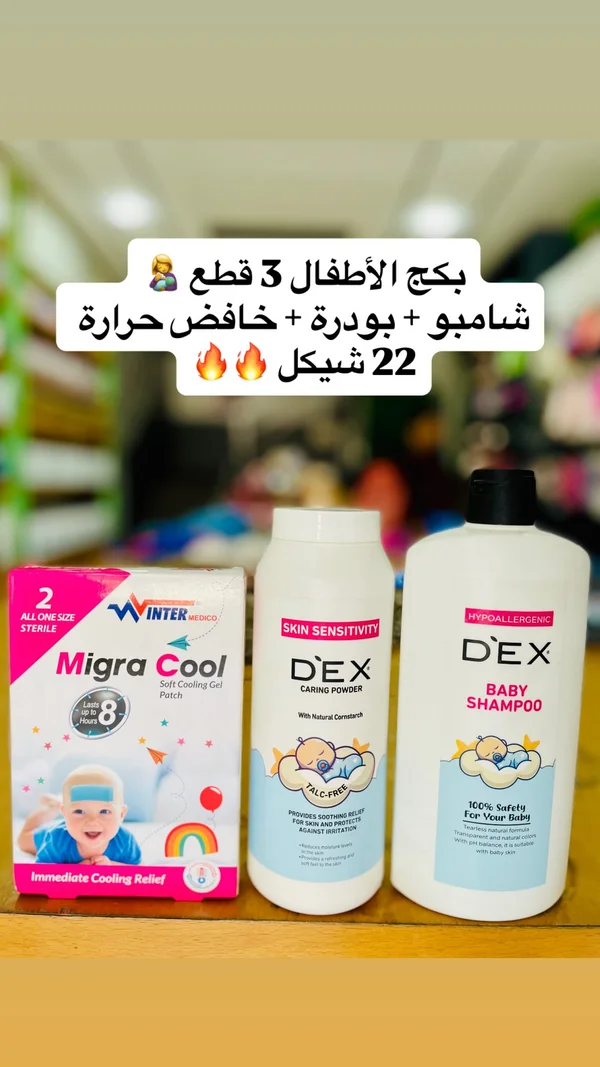 مجموعة عناية للأطفال - ديكس (Dex) و وينتر ميديكو (Winter Medico) - إكسسوارات ومكياج وعناية - سوق غزة