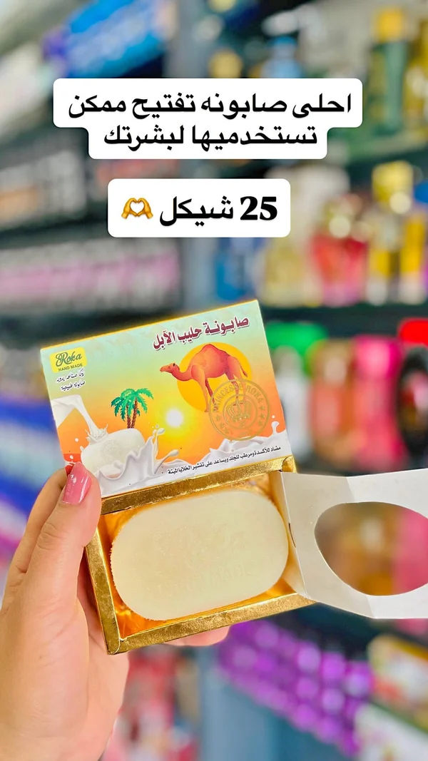 صابونة حليب الإبل للتفتيح - روكا (Roka) - إكسسوارات ومكياج وعناية - سوق غزة