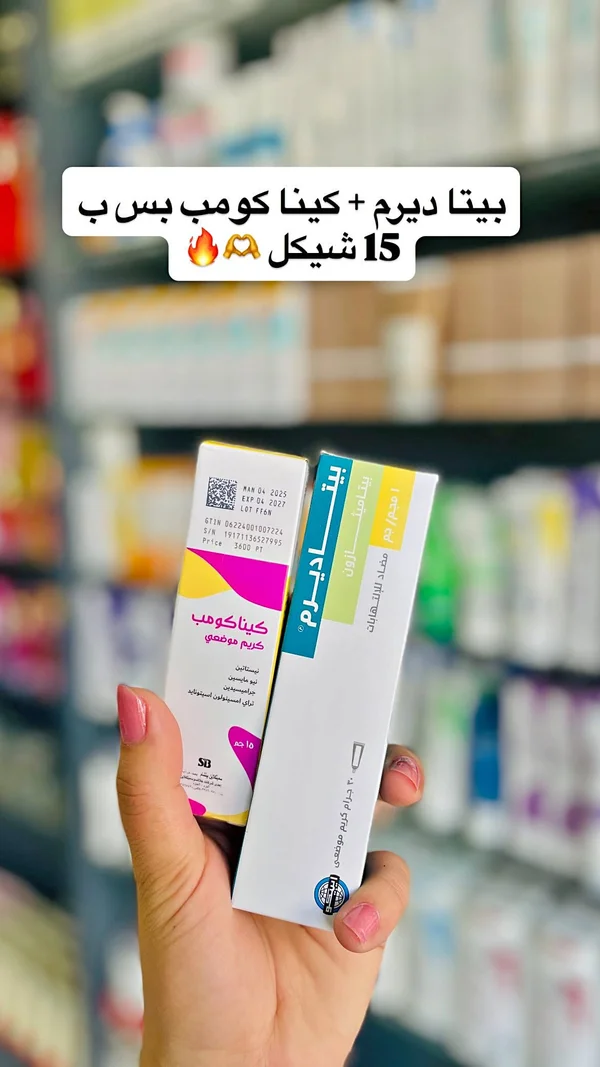 مجموعة كريمات علاجية - بيتا ديرم وكينيا كومب - إكسسوارات ومكياج وعناية - سوق غزة