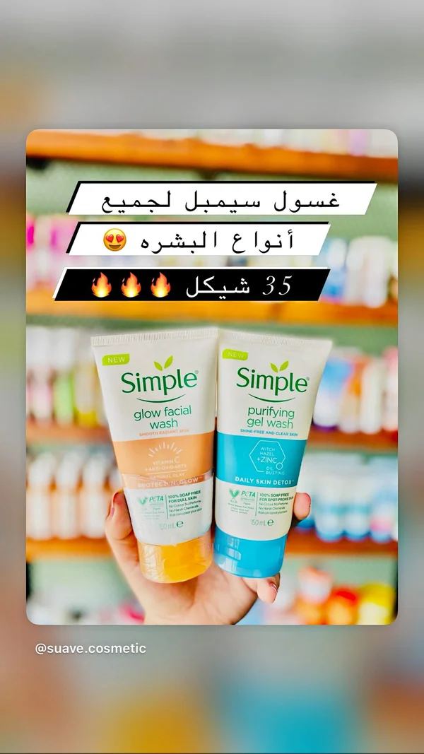 مجموعة غسول الوجه المتنوعة - سيمبل (Simple) - إكسسوارات ومكياج وعناية - سوق غزة