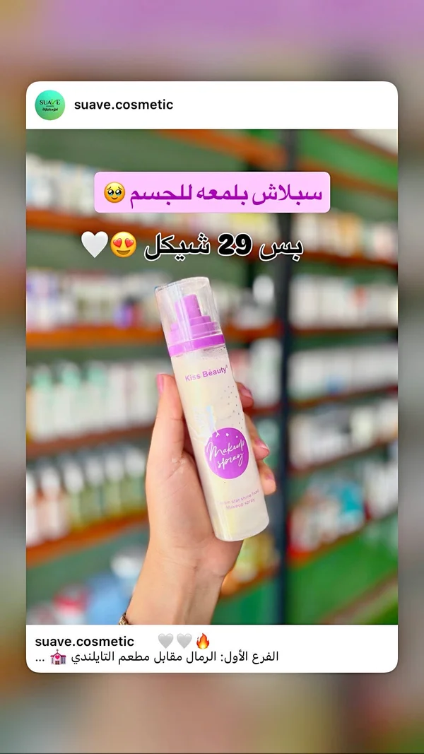 بخاخ تثبيت المكياج بلمعة للجسم - كيس بيوتي (Kiss Beauty) - إكسسوارات ومكياج وعناية - سوق غزة