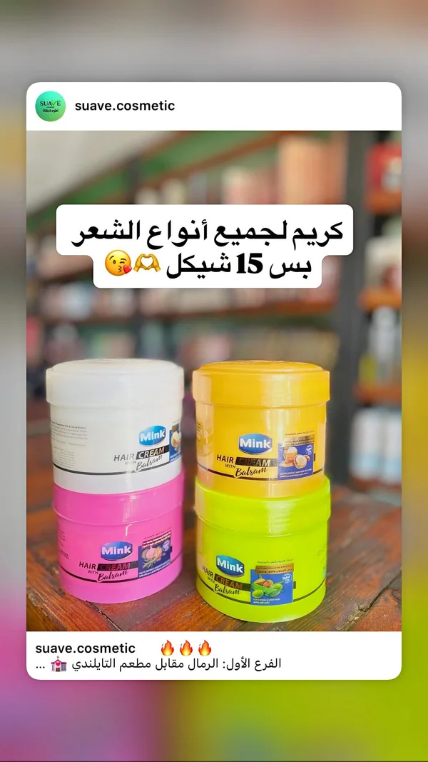 كريم شعر بالبلسم - مينك (Mink) - إكسسوارات ومكياج وعناية - سوق غزة