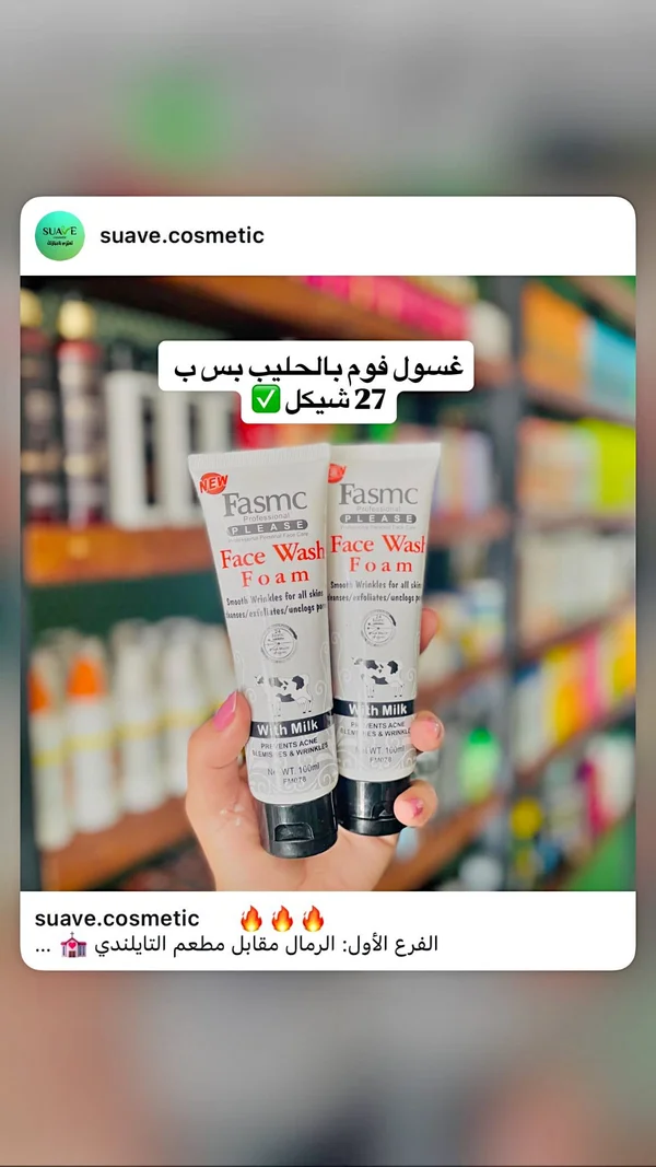 غسول رغوة للوجه بالحليب - فاسمك (Fasmc) - إكسسوارات ومكياج وعناية - سوق غزة