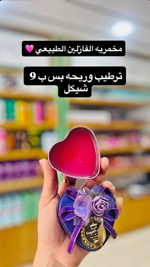 مخمرية الفازلين الطبيعي - ملكة العروسة - إكسسوارات ومكياج وعناية - سوق غزة