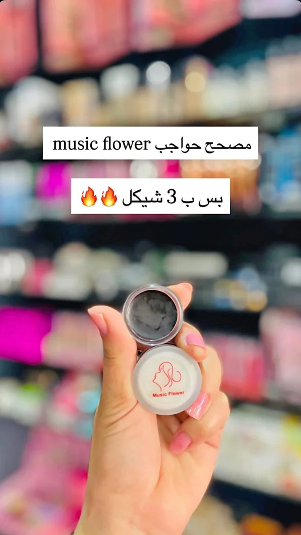 مصحح حواجب - ميوزك فلاور (Music Flower) - إكسسوارات ومكياج وعناية - سوق غزة