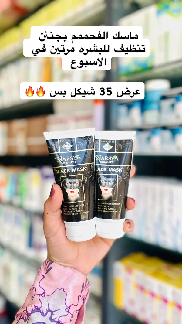 ماسك الفحم الأسود للعناية بالبشرة - نارسا بيوتي (Narsya Beauty) - إكسسوارات ومكياج وعناية - سوق غزة