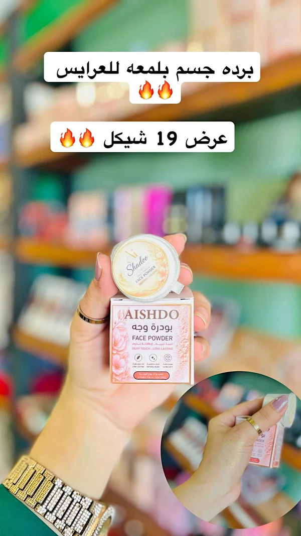 بودرة وجه بلمعة - أيشدو (Aishdo) - إكسسوارات ومكياج وعناية - سوق غزة