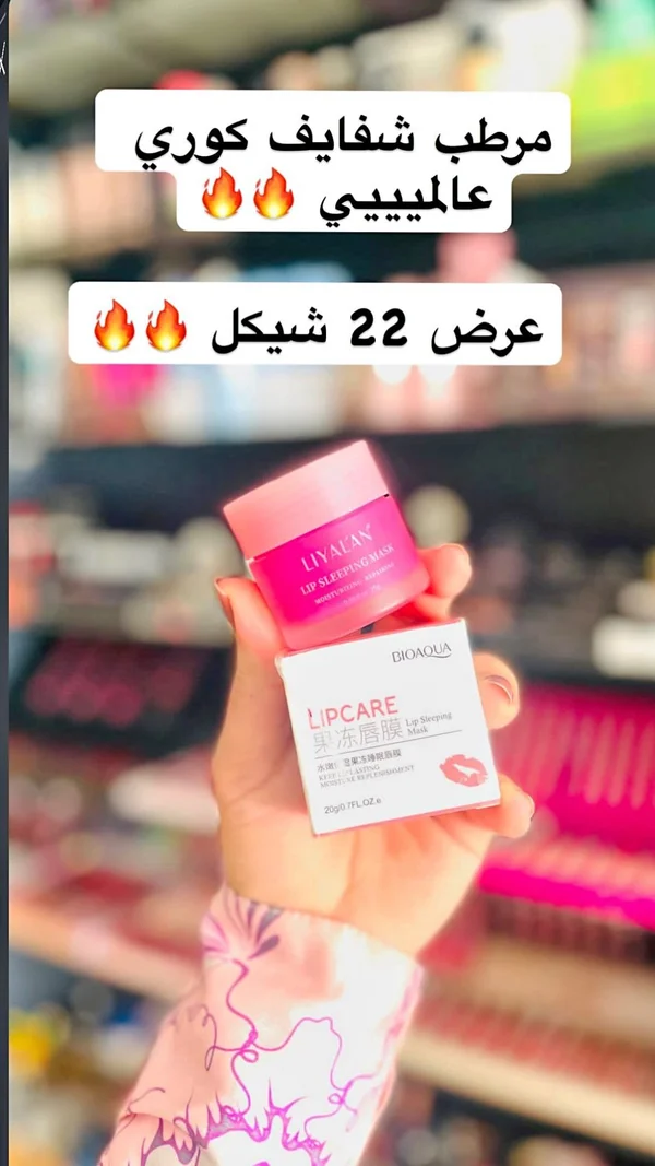 ماسك مرطب ومغذي للشفاه - بيواكوا (Bioaqua) - إكسسوارات ومكياج وعناية - سوق غزة