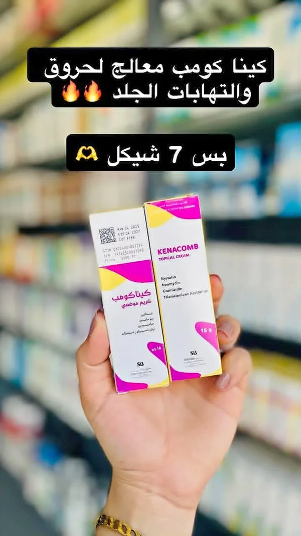 كريم موضعي كينا كومب (Kenacomb) - إكسسوارات ومكياج وعناية - سوق غزة