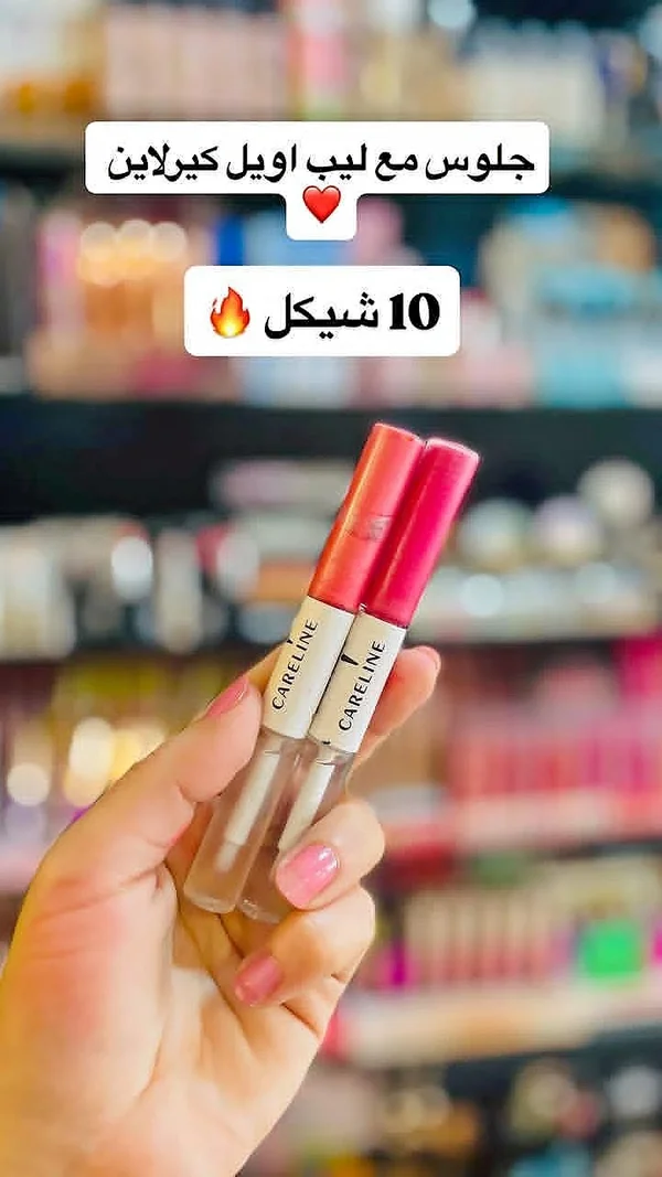 ملمع شفاه وزيت مغذي - كيرلاين (Careline) - إكسسوارات ومكياج وعناية - سوق غزة