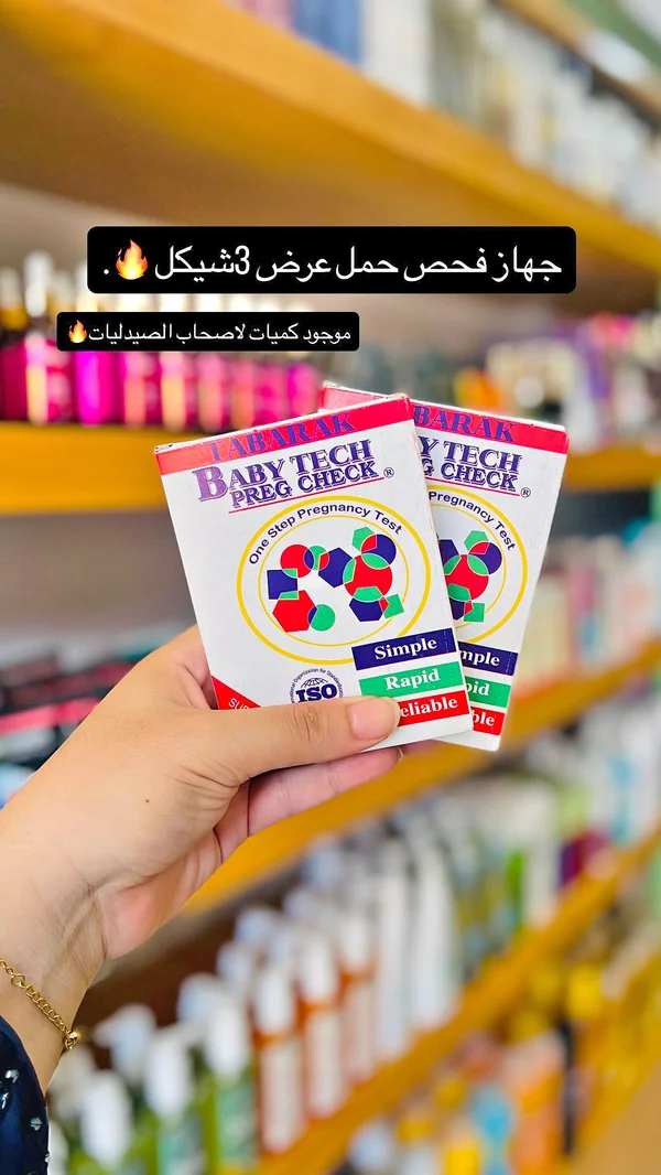 جهاز فحص الحمل - بيبي تيك (Baby Tech) - إكسسوارات ومكياج وعناية - سوق غزة