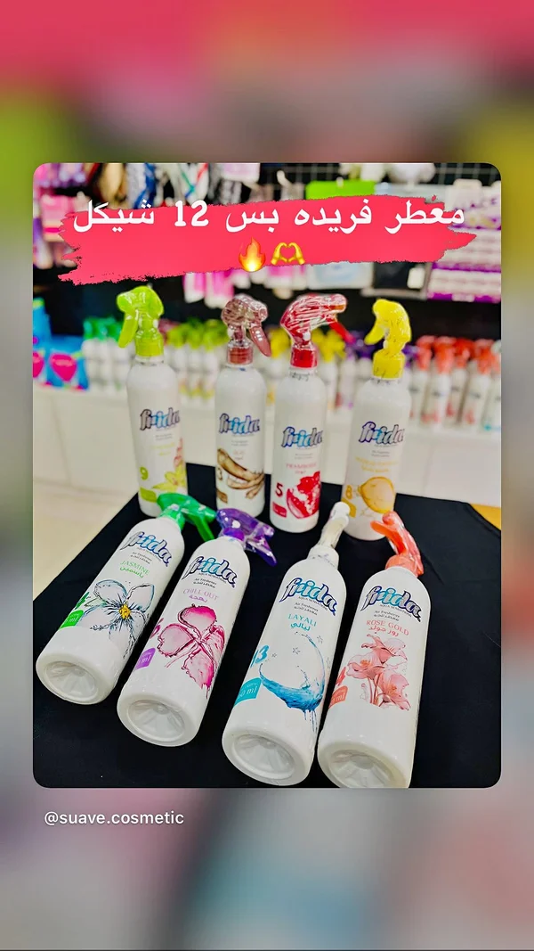 معطر جو متنوع - فريدة (Frida) - إكسسوارات ومكياج وعناية - سوق غزة