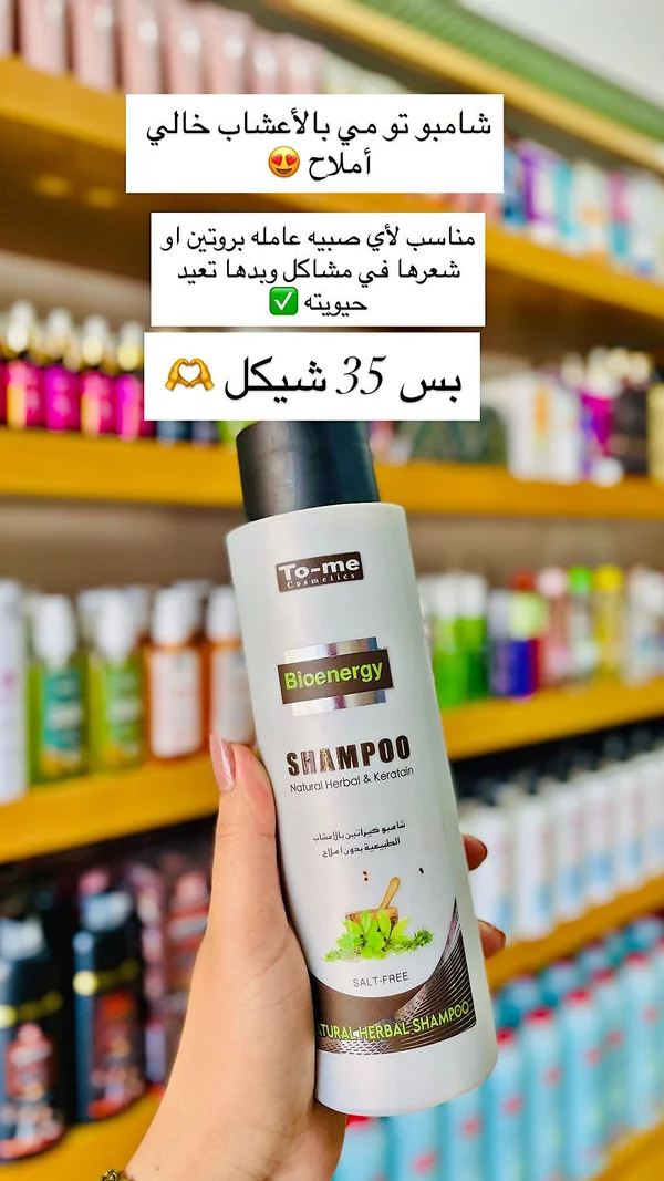 شامبو بايو إنيرجي بالأعشاب والكيراتين - تومي (To-me) - إكسسوارات ومكياج وعناية - سوق غزة