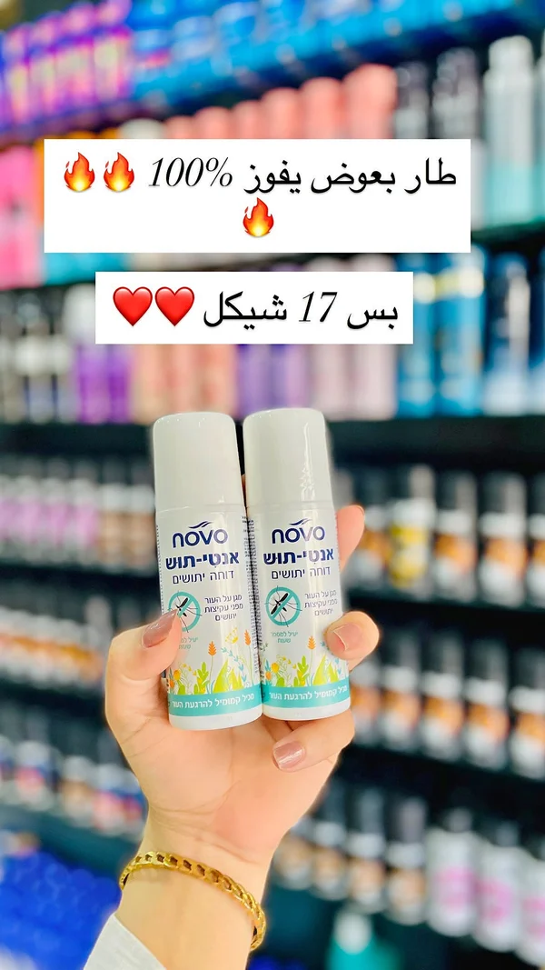 بخاخ طارد للبعوض والحشرات - نوفو (Novo) - إكسسوارات ومكياج وعناية - سوق غزة