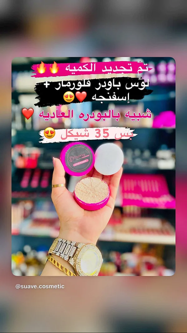 بودرة وجه سائبة مع إسفنجة - فلورمار (Flormar) - إكسسوارات ومكياج وعناية - سوق غزة