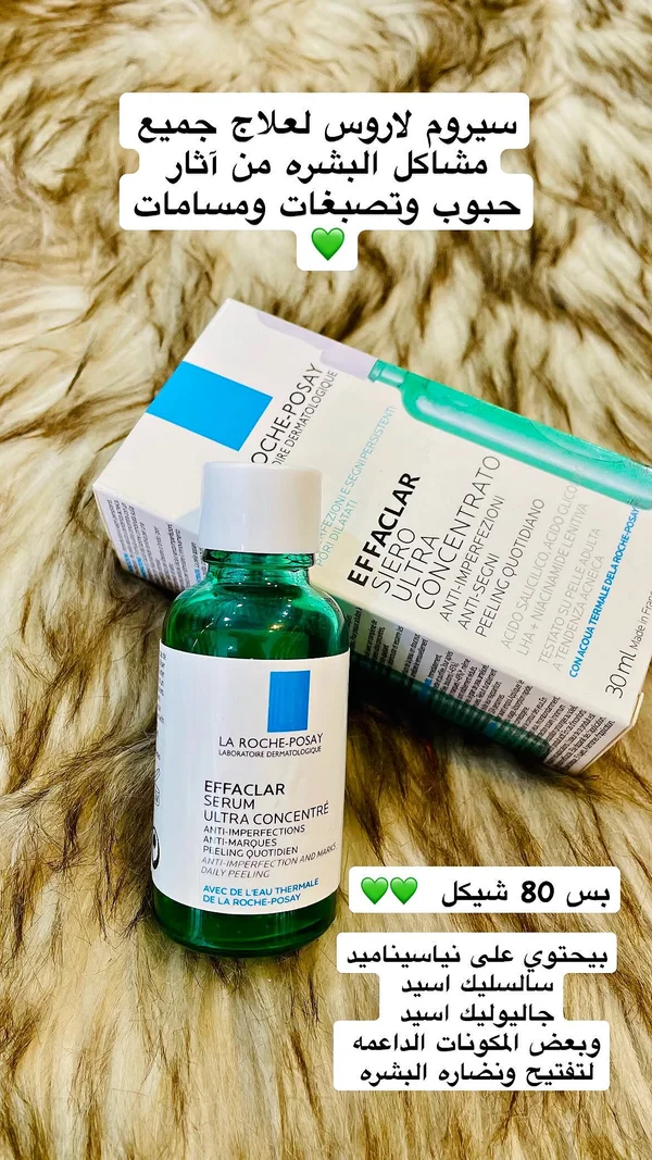 سيروم إيفاكلار ألترا كونسنتريت لعلاج عيوب البشرة - لاروش بوزيه (La Roche-Posay) - إكسسوارات ومكياج وعناية - سوق غزة