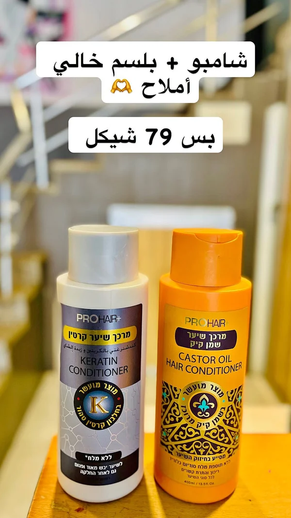 مجموعة شامبو وبلسم خالي من الأملاح - برو هير (Prohair+) - إكسسوارات ومكياج وعناية - سوق غزة
