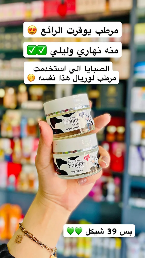 مجموعة كريمات مرطبة بالزبادي البلغاري - نهاري وليلي (Bulgarian Yogurt) - إكسسوارات ومكياج وعناية - سوق غزة