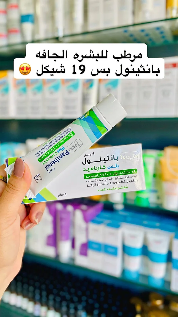 كريم بانثينول بلس كارباميد - هيبتا (Hepta) - إكسسوارات ومكياج وعناية - سوق غزة