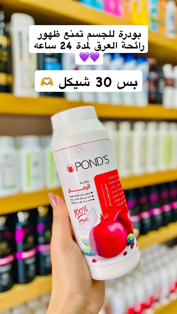 بودرة معطرة للجسم برائحة الرمان - بوندز (Pond's) - إكسسوارات ومكياج وعناية - سوق غزة