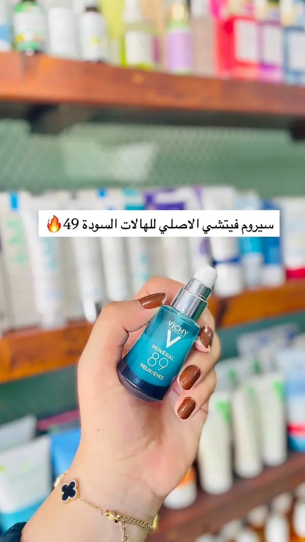 سيروم فيتشي مينيرال 89 للعيون (Vichy) - إكسسوارات ومكياج وعناية - سوق غزة