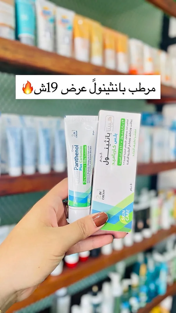 مرطب بانثينول بلس كارباميد (Panthenol) - إكسسوارات ومكياج وعناية - سوق غزة