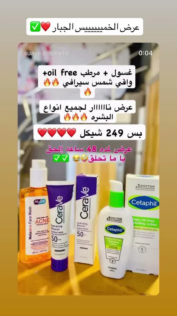 مجموعة عناية بالبشرة - ستافيل وسيرفي وميلانو (Cetaphil, CeraVe, Melano) - إكسسوارات ومكياج وعناية - سوق غزة