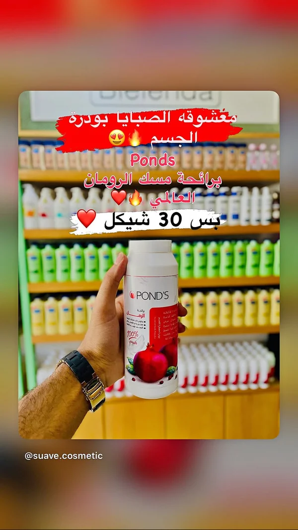 بودرة الجسم برائحة الرمان - بوندز (Pond's) - إكسسوارات ومكياج وعناية - سوق غزة