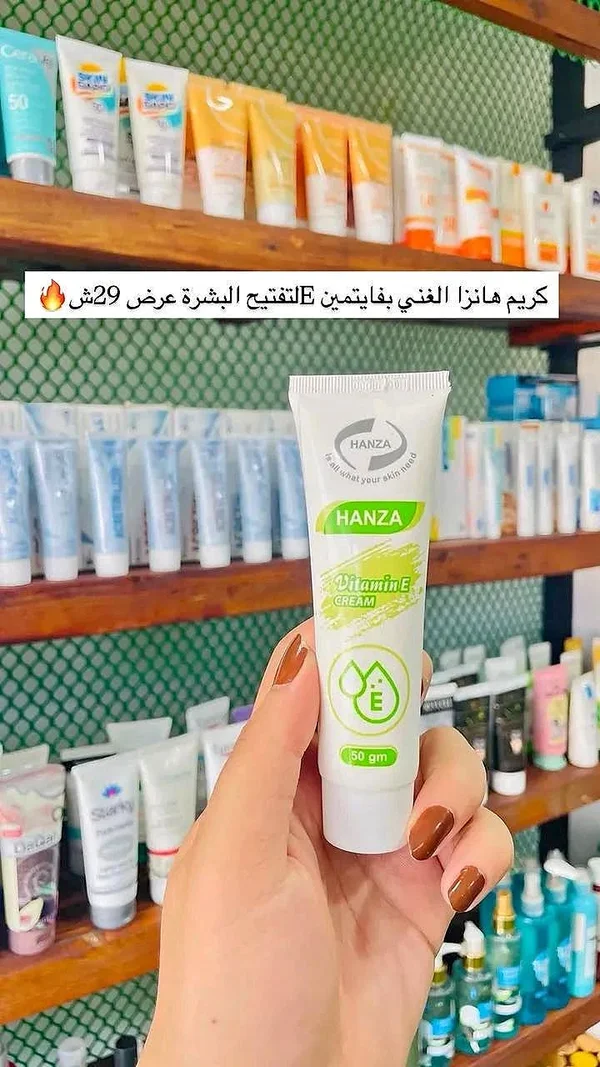 كريم فيتامين E - هانزا (Hanza) - إكسسوارات ومكياج وعناية - سوق غزة