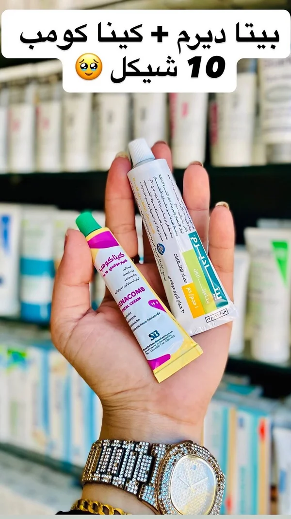 بيتا ديرم + كينا كومب (Beta-Derm + Kenacomb) - إكسسوارات ومكياج وعناية - سوق غزة