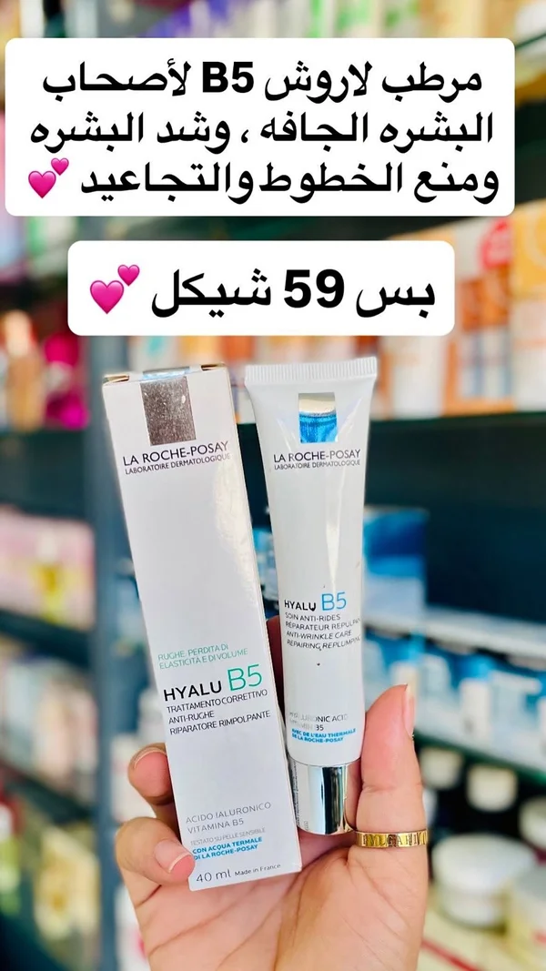 مرطب هيالو B5 - لاروش بوزيه (La Roche-Posay) - إكسسوارات ومكياج وعناية - سوق غزة
