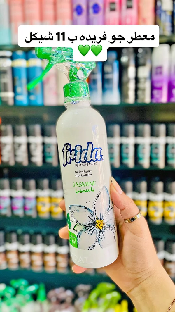 معطر جو - فريدة (Frida) - إكسسوارات ومكياج وعناية - سوق غزة
