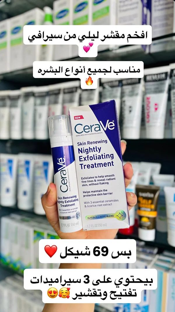 معالج مقشر ليلي لتجديد البشرة - سيرافي (CeraVe) - إكسسوارات ومكياج وعناية - سوق غزة
