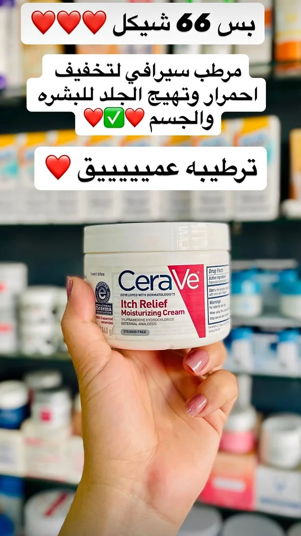 كريم مرطب لتخفيف الحكة - سيرافي (CeraVe) - إكسسوارات ومكياج وعناية - سوق غزة