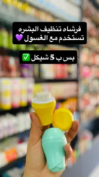 فرشاة تنظيف البشرة اليدوية - سوق غزة